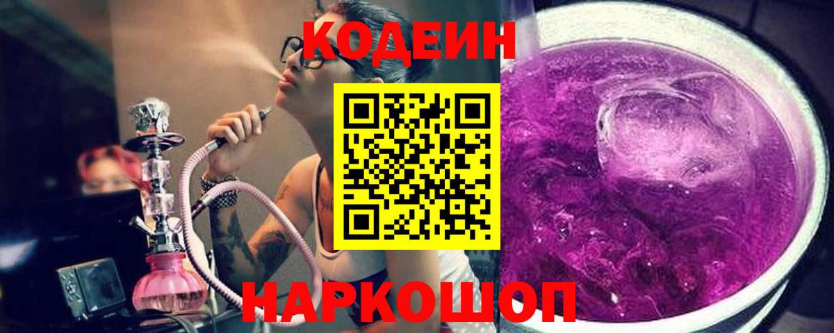 Кодеиновый сироп Lean Purple Drank  Вход с VPN  Миллерово  Кодеиновый сироп Lean Purple Drank 